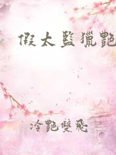 假太监猎艳后宫