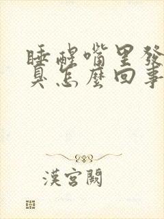 睡醒嘴里发苦口臭怎么回事