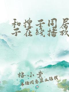 和搜子同居的日子在线播放