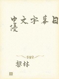 中文字幕日本女优