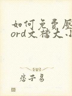 如何免费压缩word文档大小