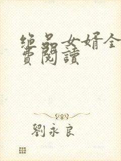 绝品女婿全本免费阅读