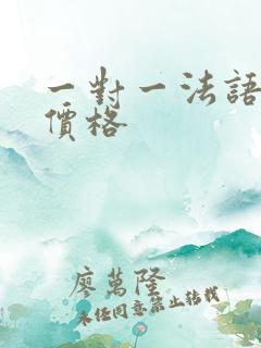 一对一法语培训价格