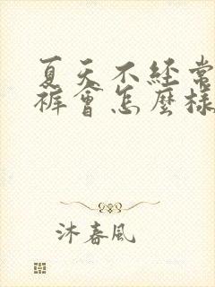 夏天不经常穿内裤会怎么样