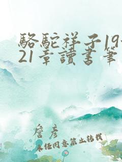 骆驼祥子19~21章读书笔记