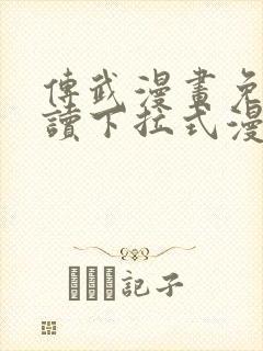 传武漫画免费阅读下拉式漫画