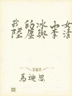 我的冰山女总裁陆尘与李清瑶