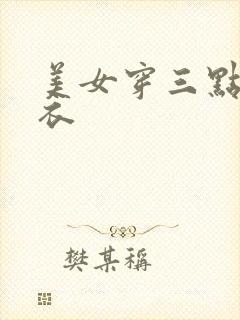 美女穿三点式泳衣