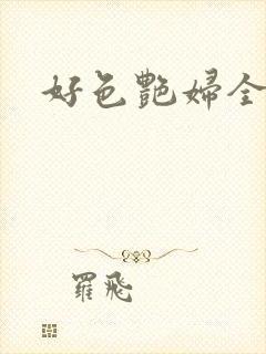 好色艳妇全