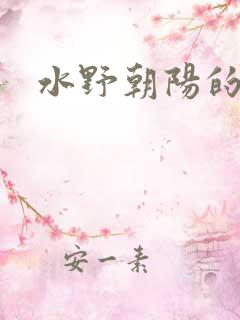 水野朝阳的av
