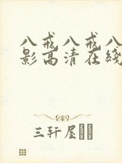 八戒八戒八戒电影高清在线播放