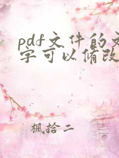 pdf文件的文字可以修改吗