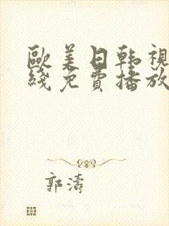 欧美日韩视频在线免费播放