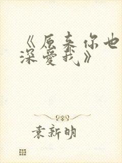 《原来你也一直深爱我》
