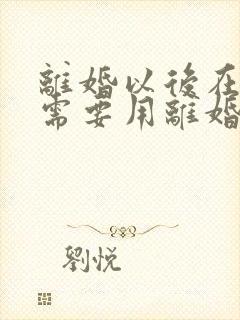 离婚以后在结婚需要用离婚证吗