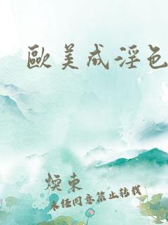 欧美成淫色网