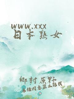 www.xxx日本熟女