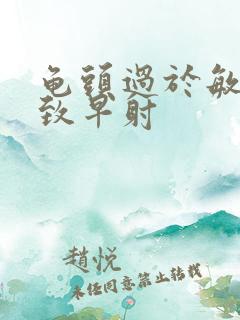 龟头过于敏感导致早射