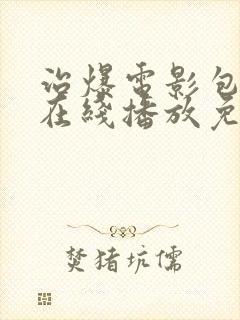 治爆电影包贝尔在线播放免费观看