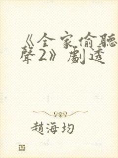 《全家偷听我心声2》剧透