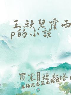 王秋儿霍雨浩cp的小说