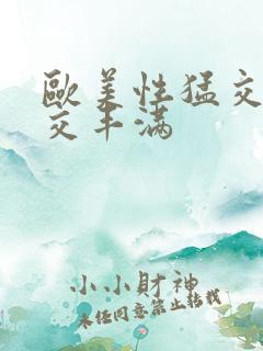 欧美性猛交乱大交丰满