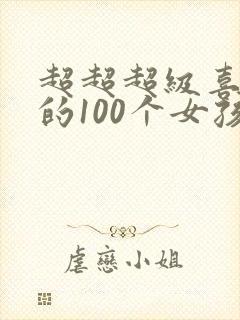 超超超级喜欢你的100个女孩子动漫之家