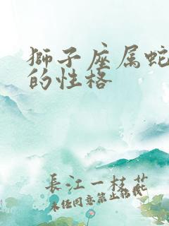 狮子座属蛇男人的性格