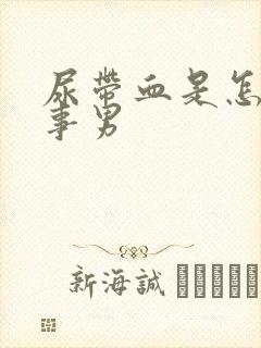 尿带血是怎么回事男