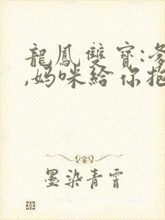龙凤双宝:爹地,妈咪给你抱