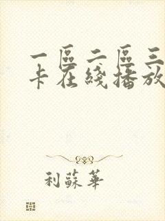 一区二区三区不卡在线播放