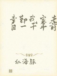章节我家老婆来自一千年前