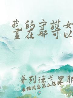 我的守护女友漫画在哪可以免费看