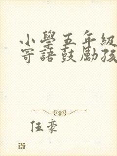 小学五年级家长寄语鼓励孩子的话