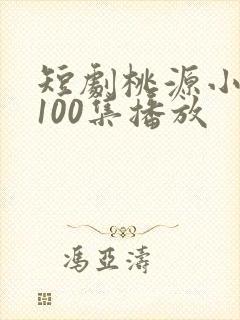 短剧桃源小县令100集播放