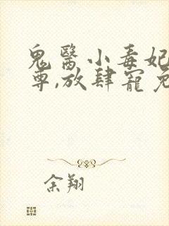 鬼医小毒妃:帝尊,放肆宠免费阅读