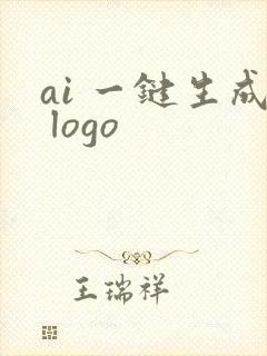 ai 一键生成 logo