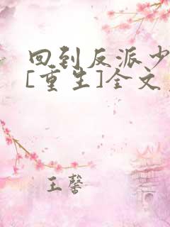 回到反派少年时[重生]全文免费阅读