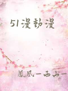 51漫动漫