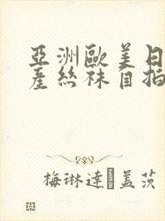 亚洲欧美日韩国产丝袜自拍蜜