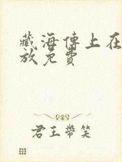 藏海传上在线播放免费
