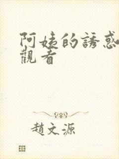 阿姨的诱惑在线观看