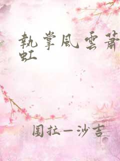 执掌风云萧峥陈虹