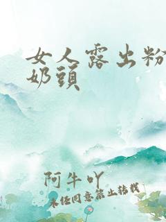 女人露出粉嫩的奶头