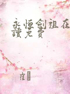 永恒剑祖在线阅读免费