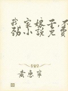我家娘子,不对劲小说免费听书