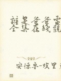 谁是爸爸电视剧全集在线观看