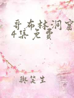 哥布林洞窟1～4集免费