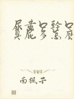尿黄口干口苦口臭屁多怎么回事