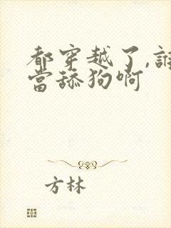 都穿越了,谁还当舔狗啊